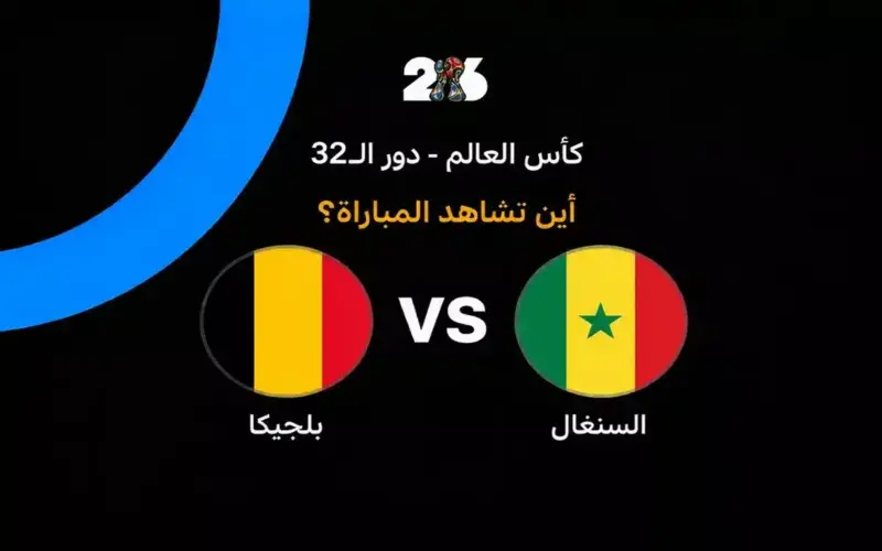 القنوات الناقلة لمباراة بلجيكا ضد السنغال في دور الـ32 من كأس العالم 2026